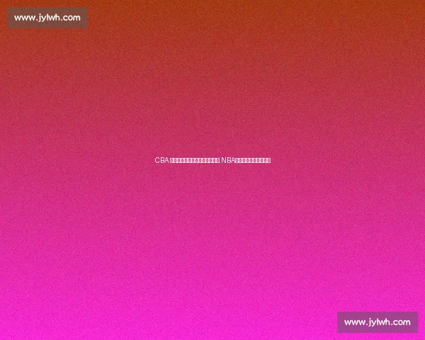 CBA 四将赴美特训:陈国豪领衔冲击 NBA,王凡懿专注防守蜕变 CBA 四将赴美特训:陈国豪领衔冲击 NBA,王凡懿专注防守蜕变